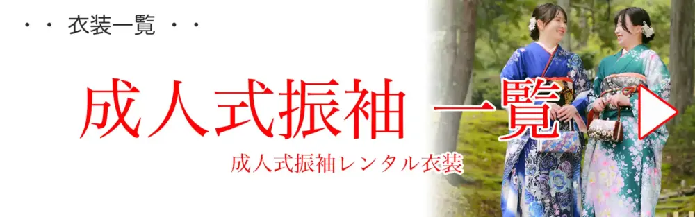 成人式振袖衣装