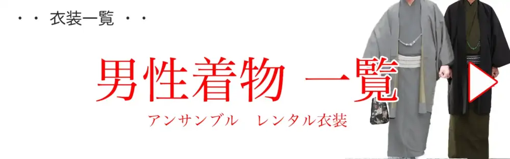 男性着物