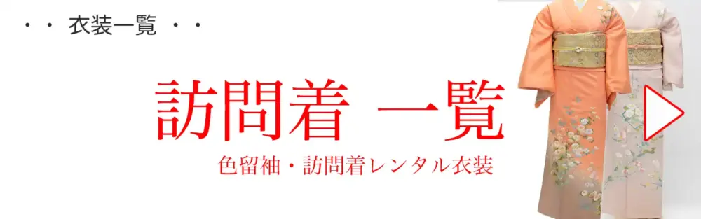 訪問着