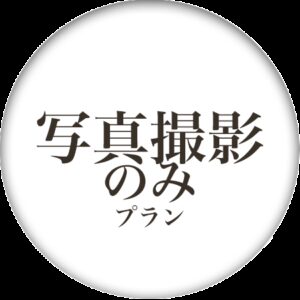 写真撮影プラン