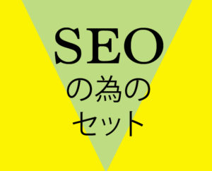 SEO対策