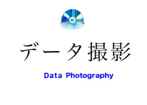 データ写真撮影
