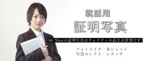 就職活動用写真