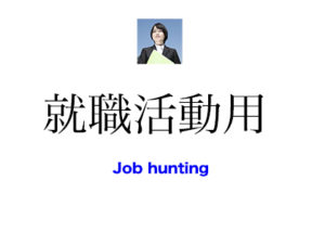 就職活動用写真