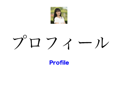 プロフィール写真