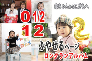 増やせるアルバムロングラン