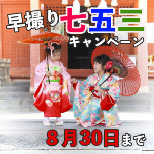 七五三早撮りキャンペーン