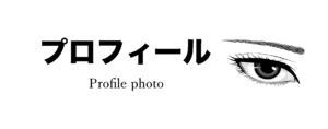プロフィール写真