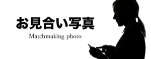 お見合い写真
