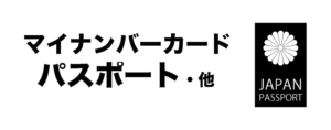 パスポート・ビザ・マイナンバー