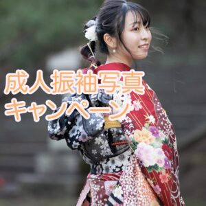成人振袖写真キャンペーン