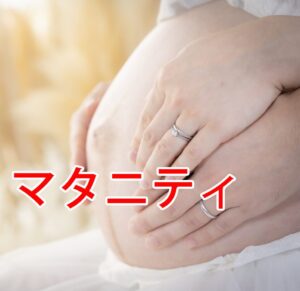 マタニティキャンペーン