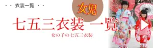 七五三女児衣装