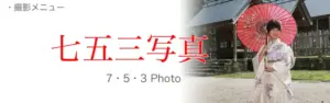 七五三写真