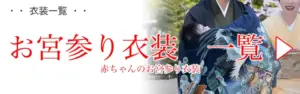 お宮参り衣装