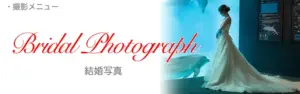 結婚写真