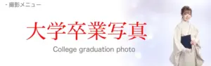 大学卒業写真