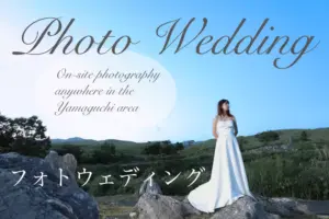 フォトウェディングバナー
