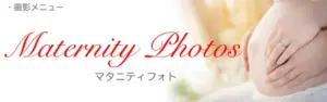 マタニティ写真
