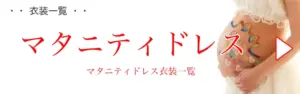 マタニティドレスバナー