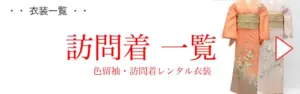 訪問着
