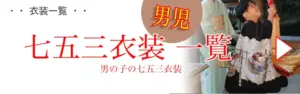 七五三男児衣装