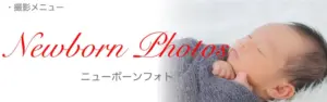 ニューボーン写真