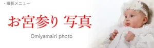 お宮参り写真