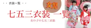 七五三女児衣装