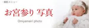 お宮参り写真
