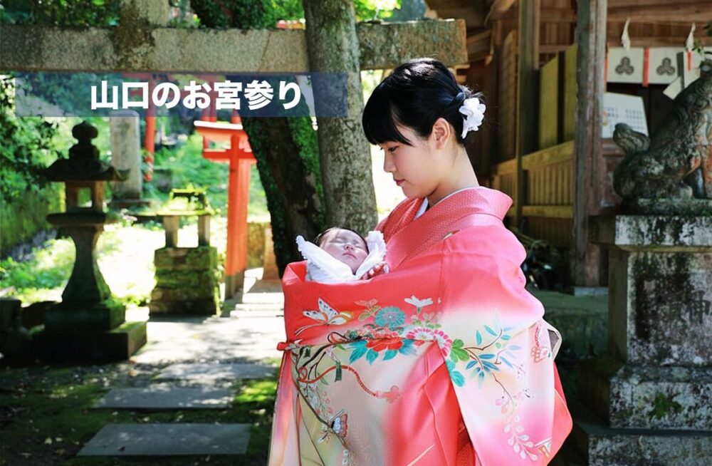 山口市のお宮参り神社