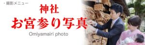 山口　神社お宮参り写真