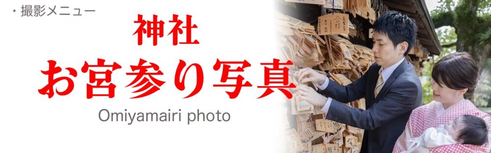 山口　神社お宮参り写真