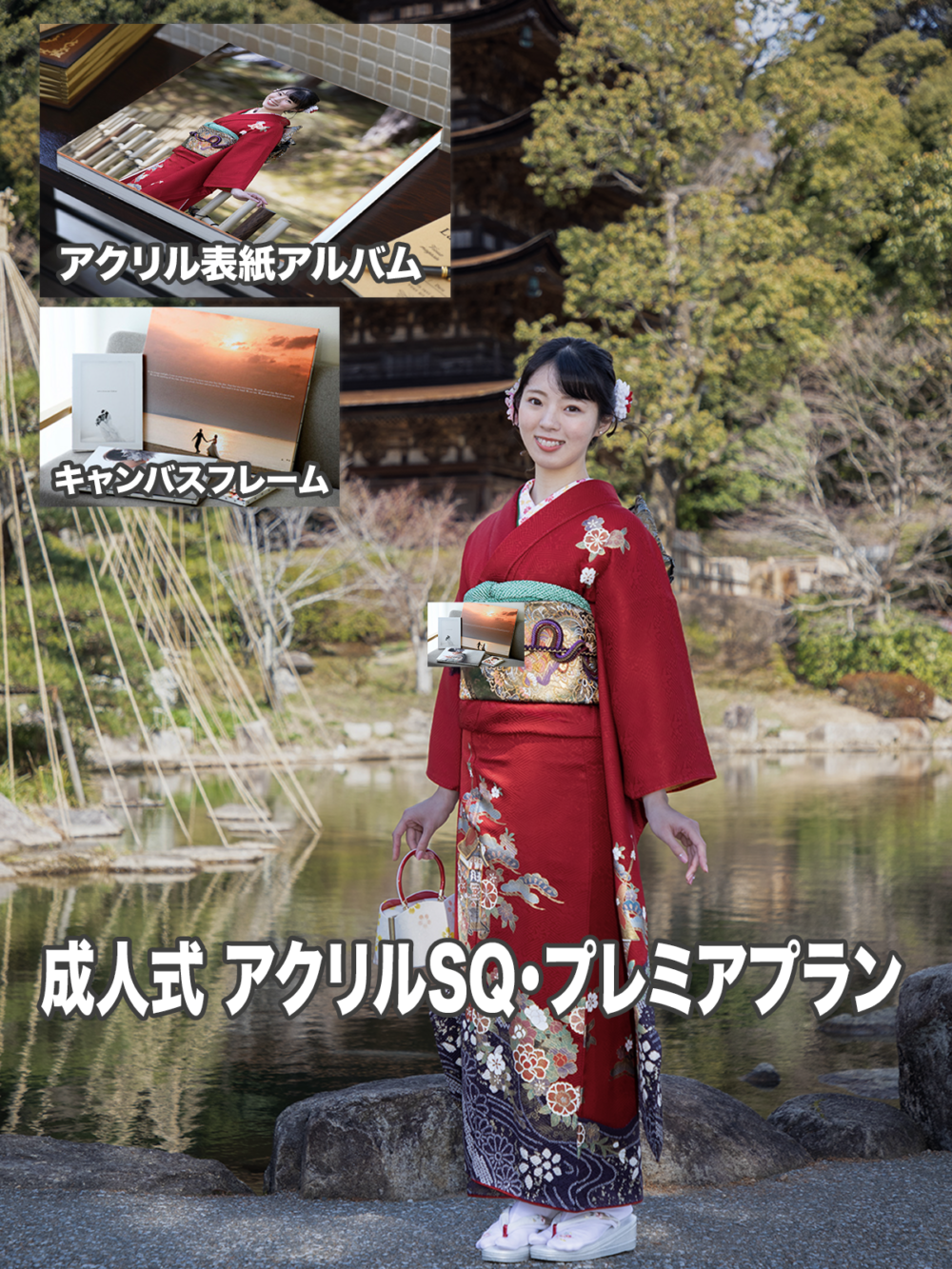 成人式 アクリルSQ・プレミアプラン