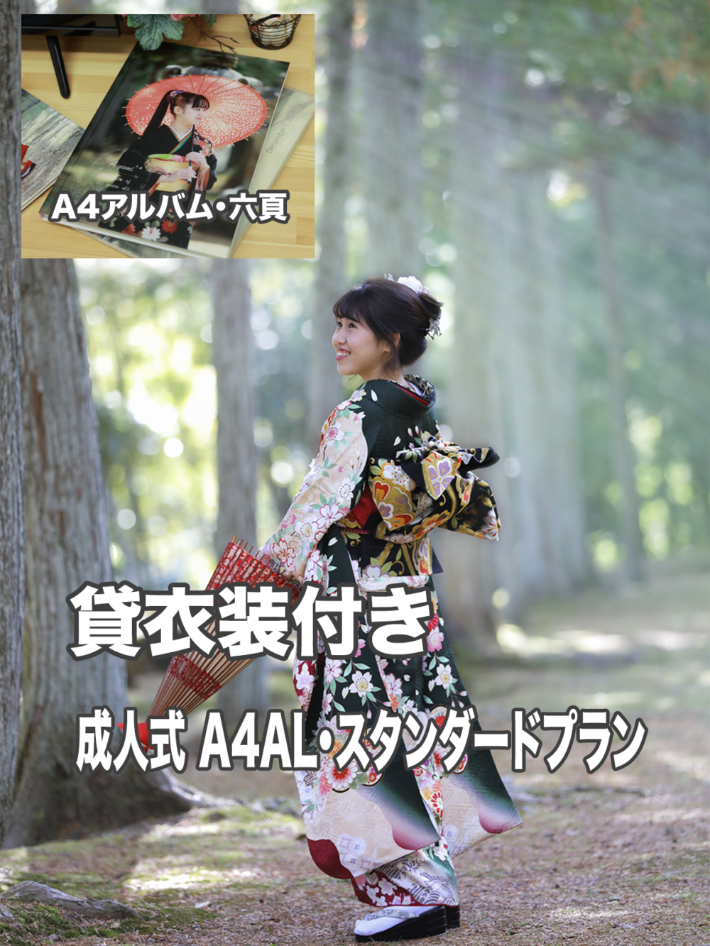 振袖貸衣装付き|A4ALスタンダードプラン