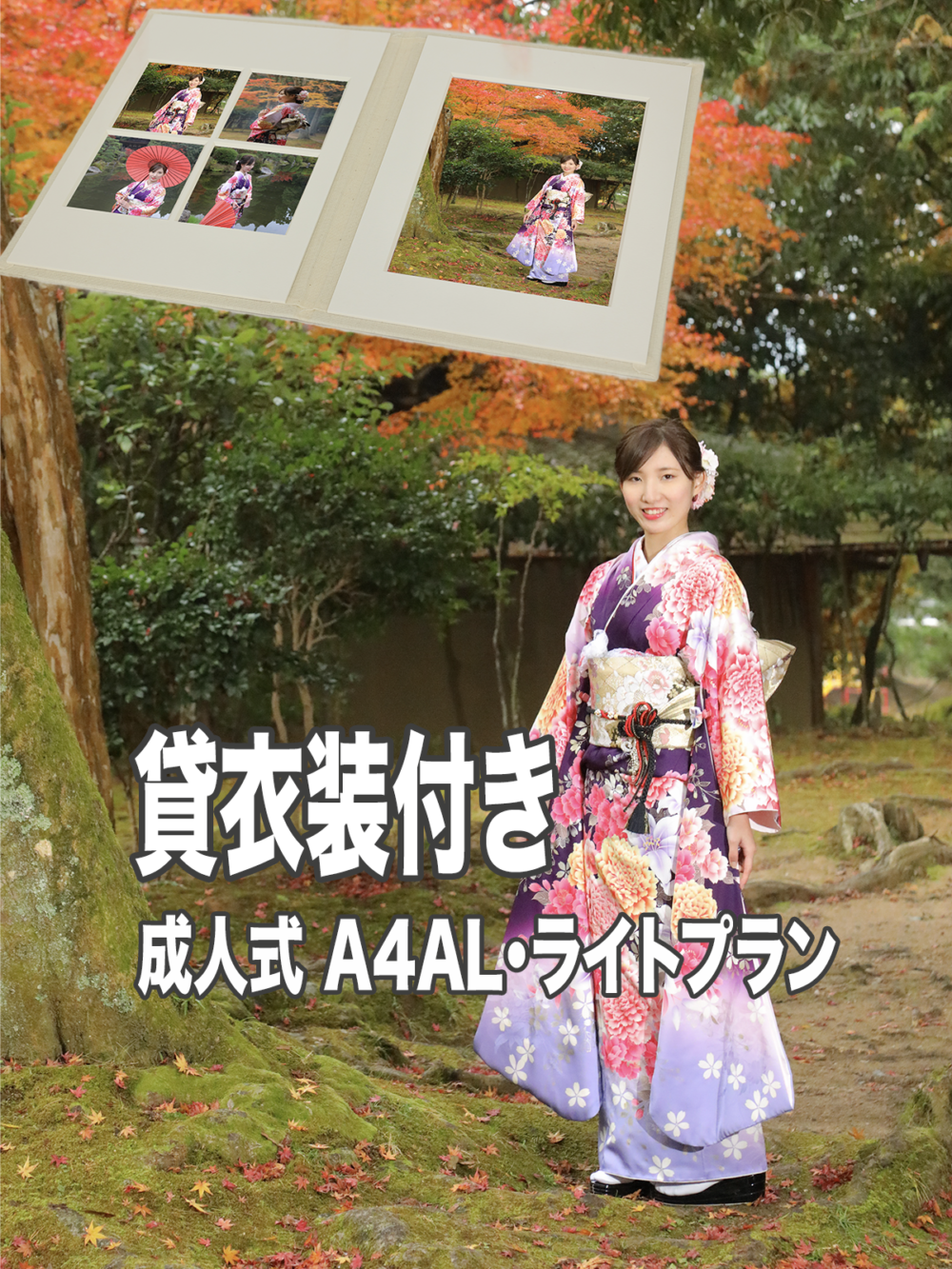 振袖貸衣装付き|ラフ・ライトプラン