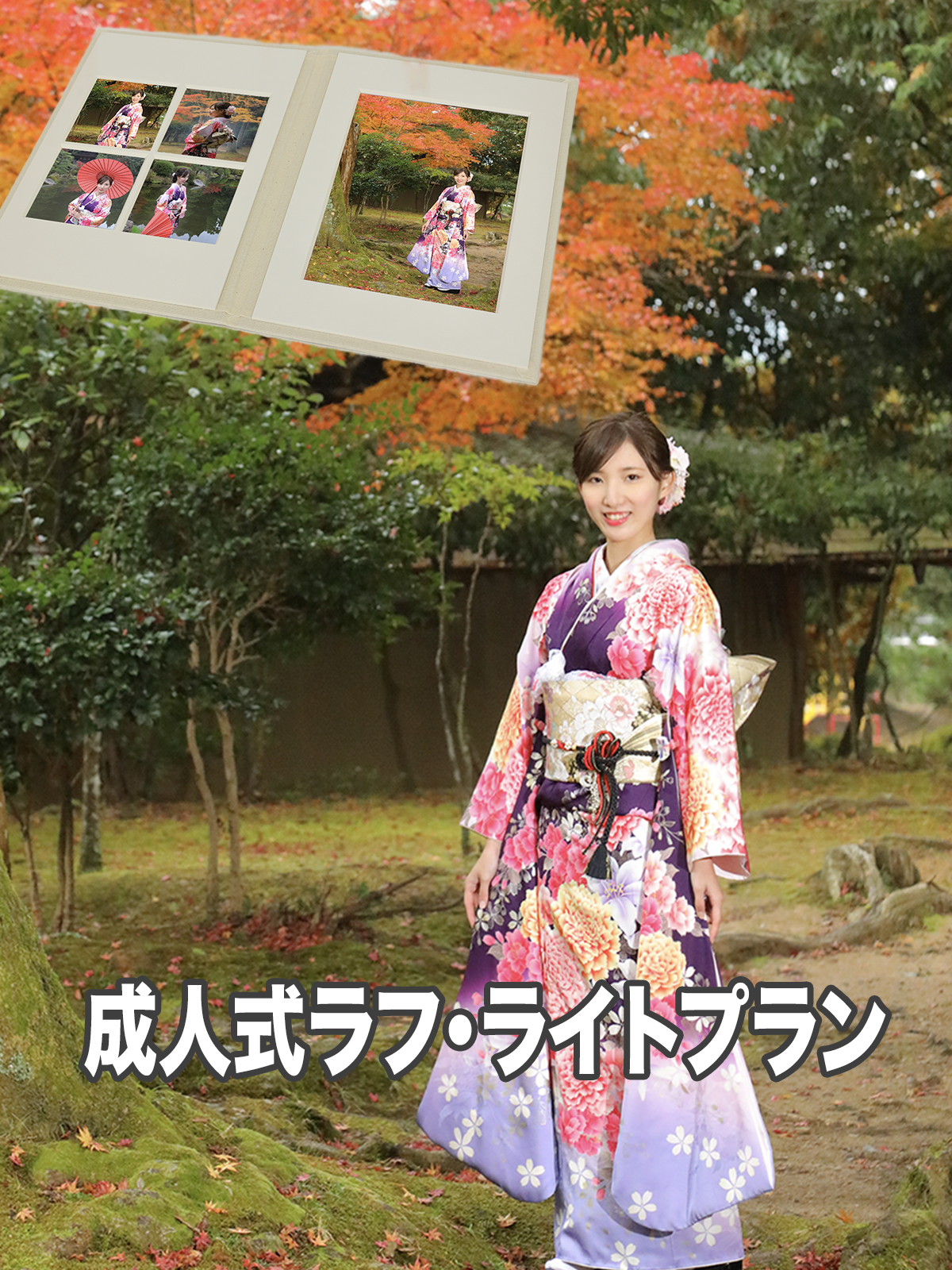 成人式 ラフ・ライトプラン