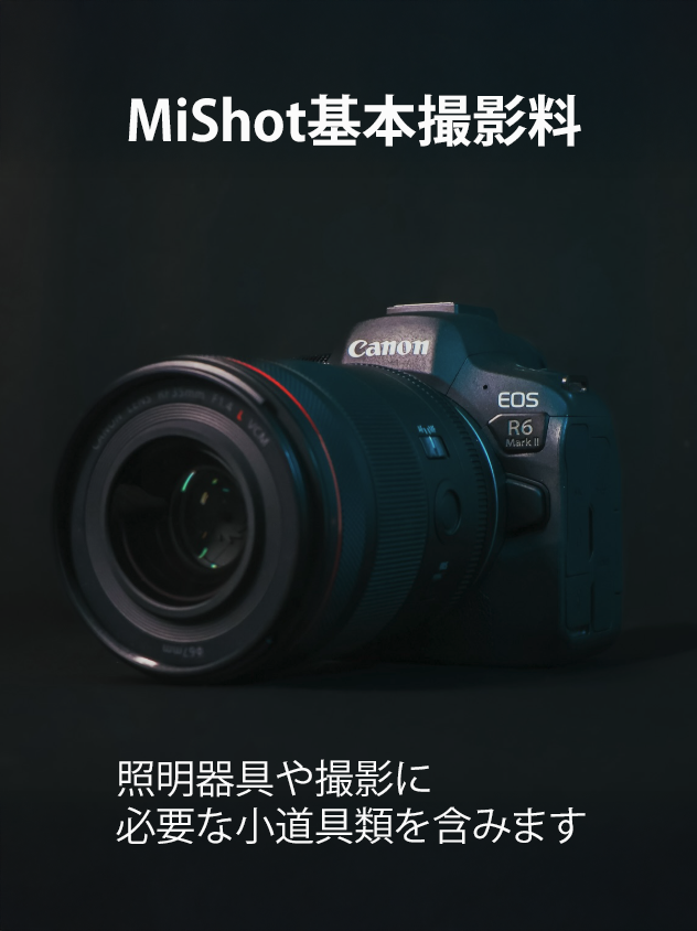写真館基本撮影料