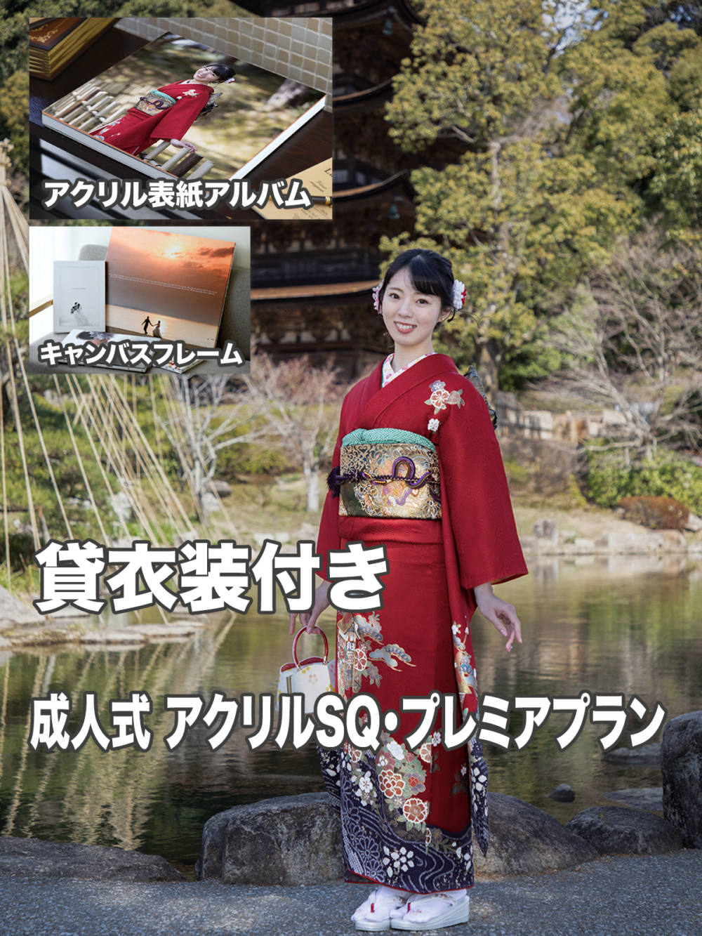 振袖貸衣装付き|アクリルSQプレミアプラン