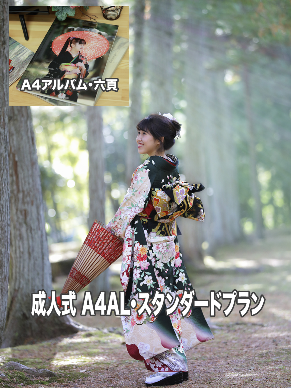 成人式 A4AL・スタンダードプラン
