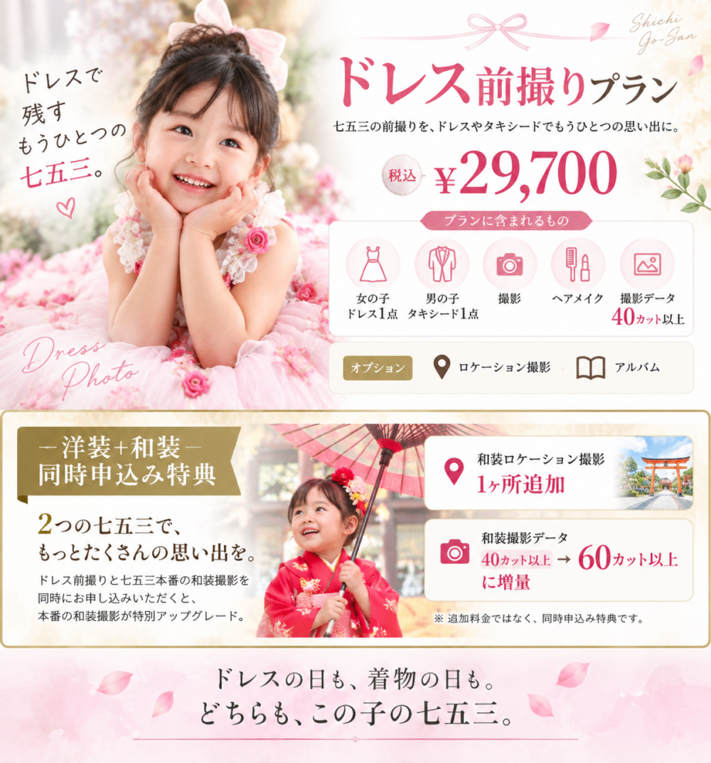 七五三ドレス前撮りプラン
