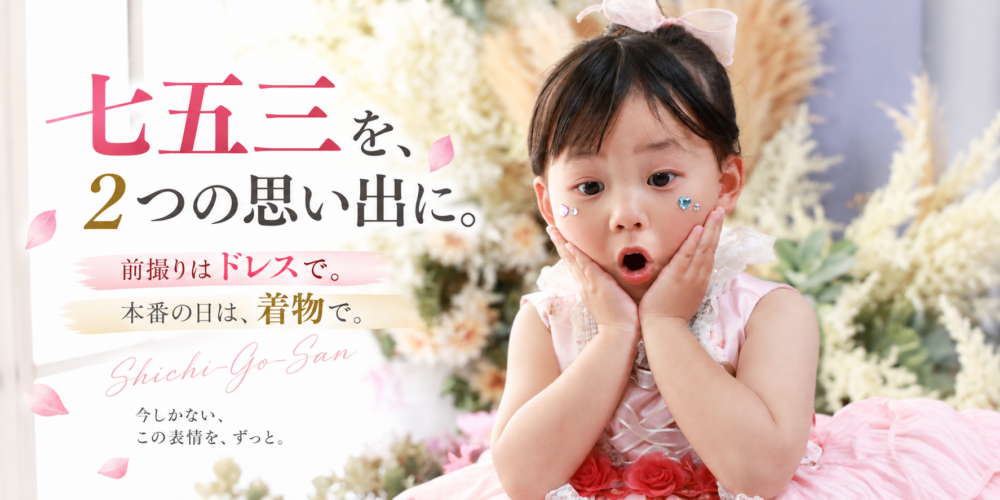 七五三を、2つの思い出に。前撮りはドレスで、本番の日は着物で。
