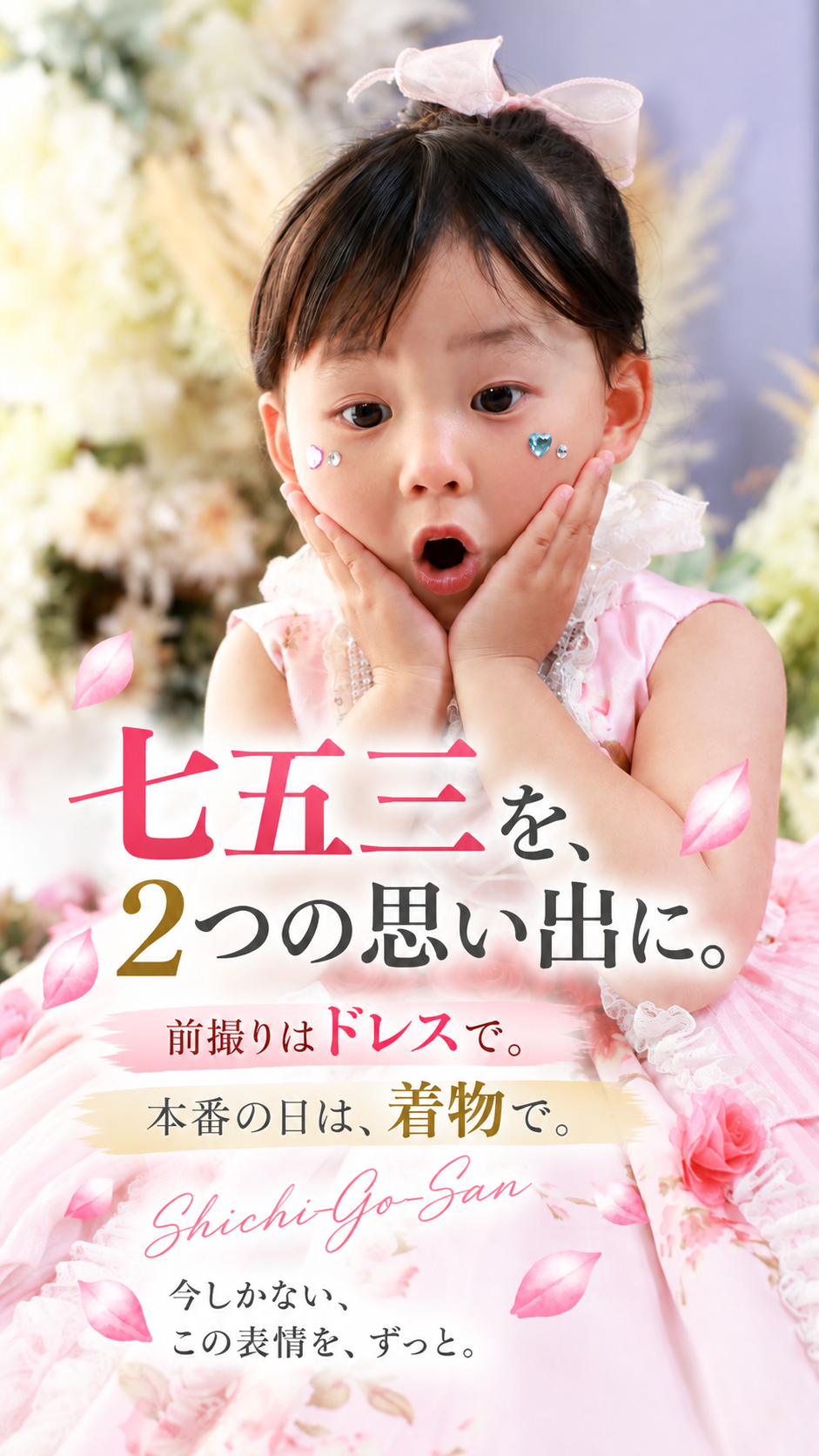 七五三を、2つの思い出に。前撮りはドレスで、本番の日は着物で。
