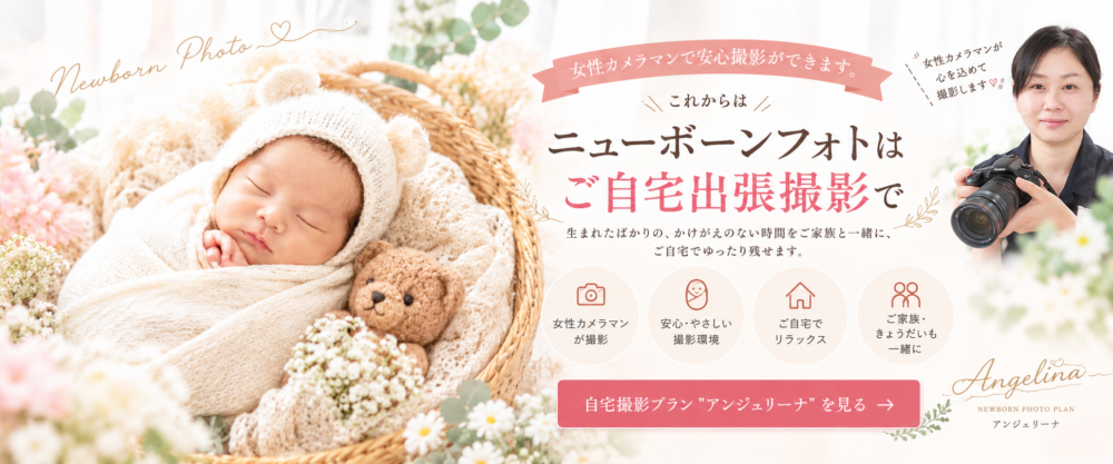 山口市のご自宅出張ニューボーンフォト・アンジェリーナ。女性カメラマンが撮影