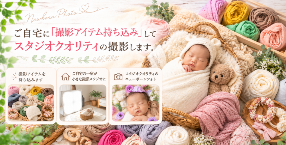 ご自宅に撮影アイテムを持ち込むニューボーンフォト